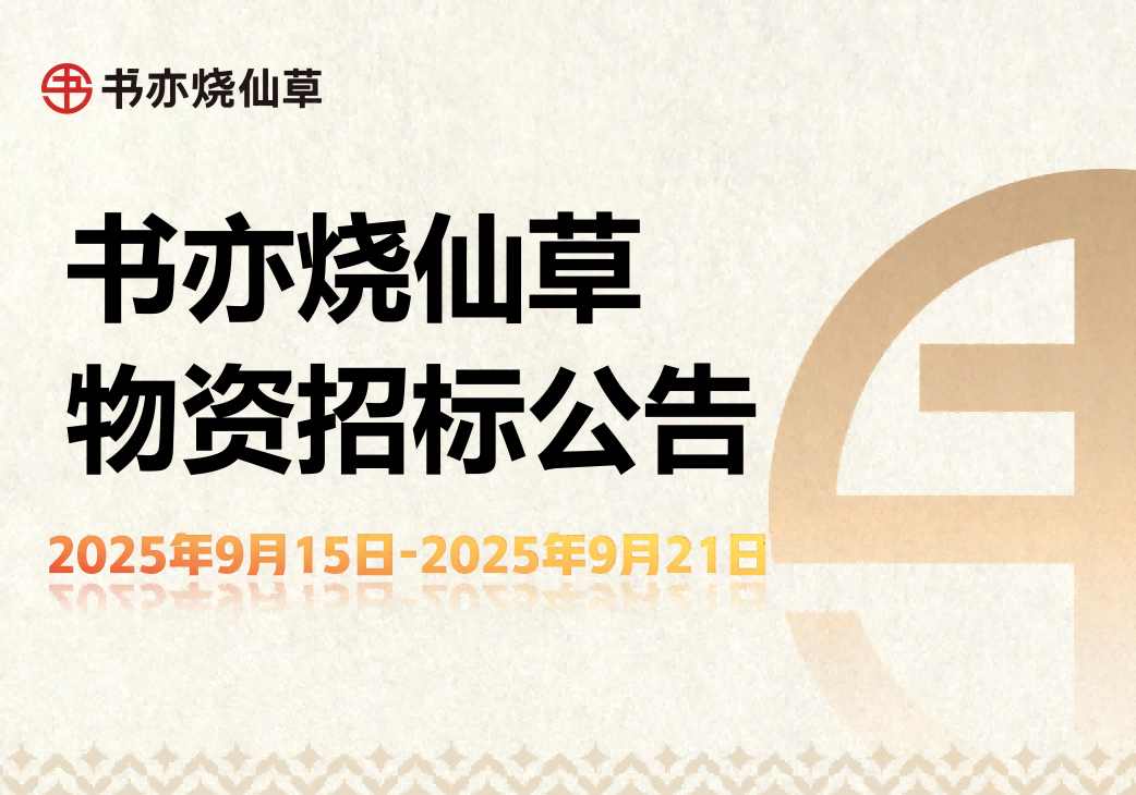 书亦烧仙草招标公告