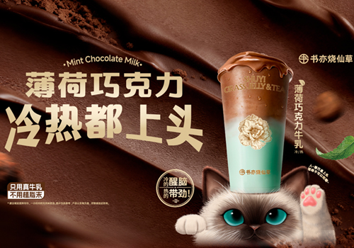 年底饮品开卷|书亦烧仙草&ldquo;猫系特饮&rdquo;解锁冬日独特风味