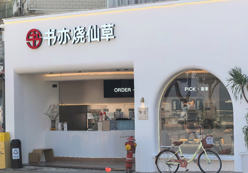 春节消费市场热情高涨，书亦烧仙草爆款饮品销量突破500万杯