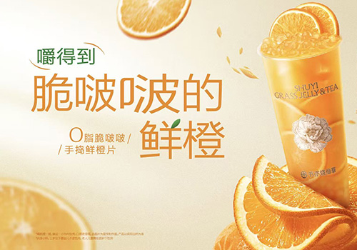 持续加码&ldquo;鲜果+有料&rdquo;产品战略 , 书亦烧仙草上新应季鲜橙系列 